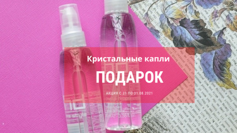 Кристальные капли в подарок
